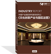 文化創(chuàng)意產業(yè)與園區(qū)運營