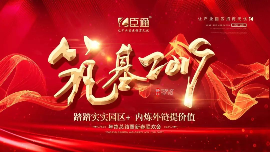 臣通年會(huì) | 筑基2019，逐夢(mèng)前行