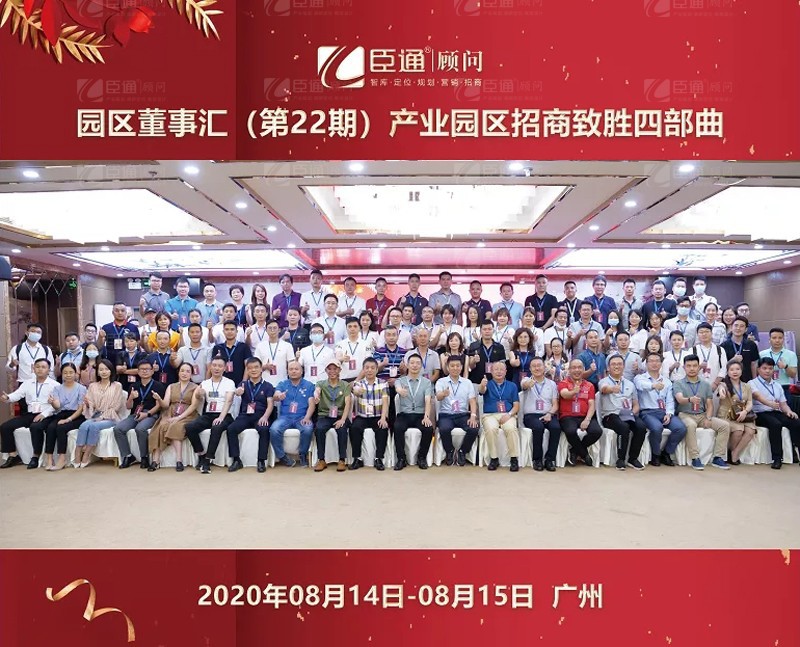 精準定位，招商致勝，第22期園區(qū)董事匯圓滿落幕