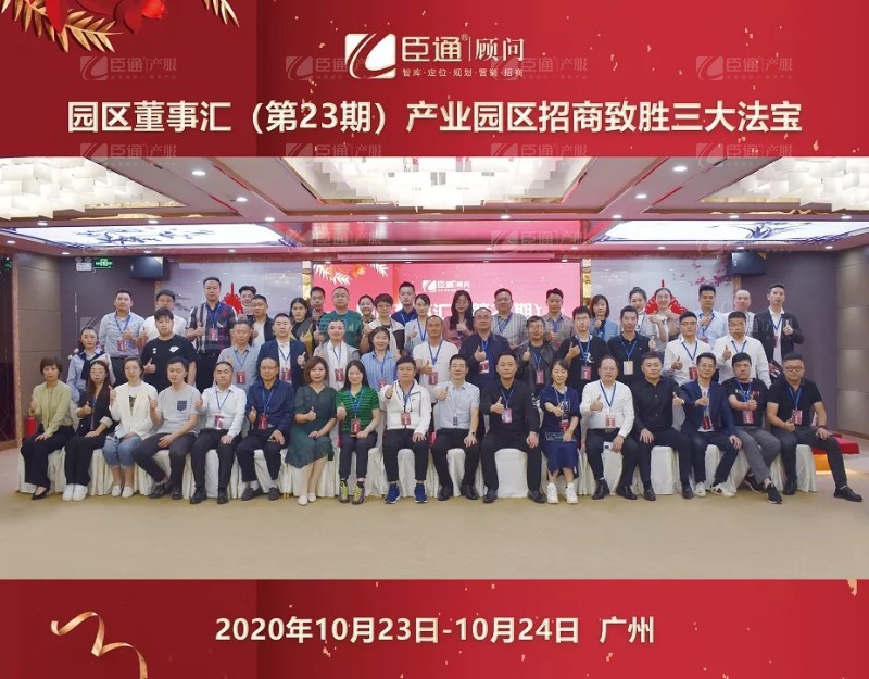實戰(zhàn)落地，招商致勝，第23期園區(qū)董事匯圓滿落幕！