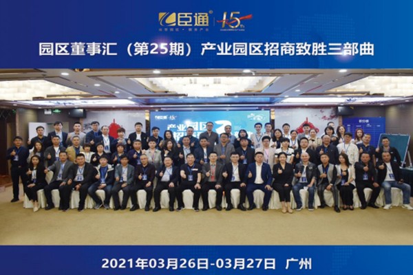 定位新思考，招商新模式，第25期園區(qū)董事匯圓滿落幕！