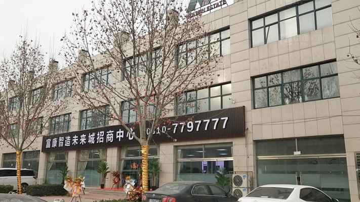 臣通招商落子邯鄲，富康智造未來城招商盛啟！